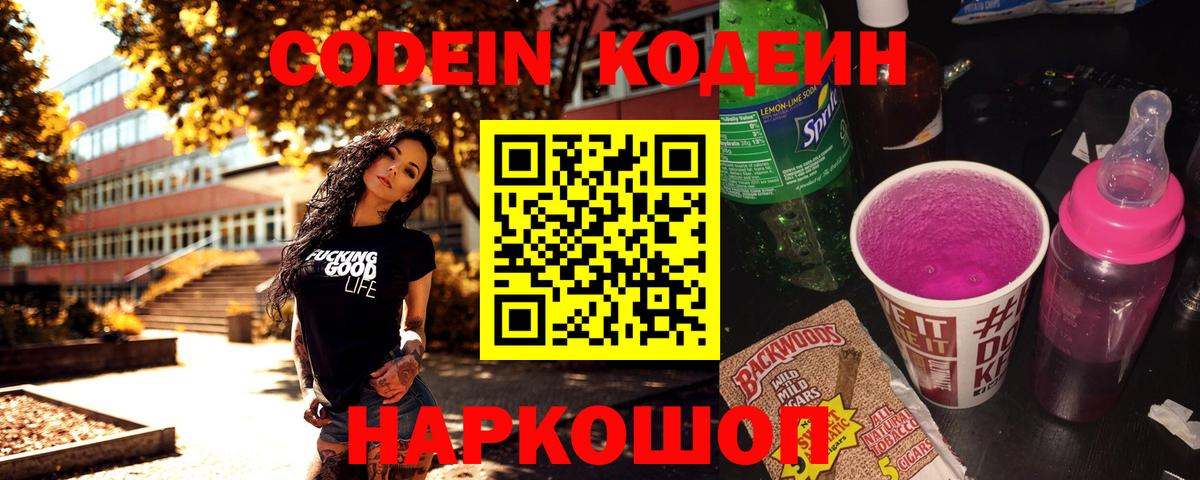 Кодеин Purple Drank  Вход с VPN  Десногорск  Кодеин напиток Lean (лин) 